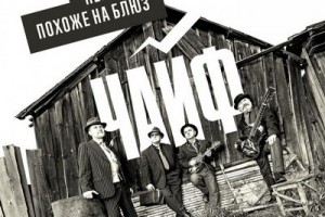 «ЧайФ» - «Немного похоже на блюз»