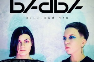 Рецензия: «Бабба» - «Звёздный час»