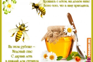 Спас Медовый(От Пчёлки)