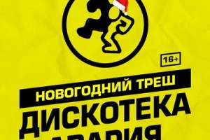 «Дискотека Авария» покажет «Новогодний трэш»