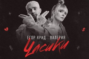 Егор Крид и Валерия перепели «Часики»