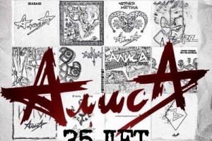 «Алиса» продолжит юбилейный тур на будущий год