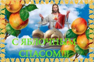 19 августа Яблочный спас