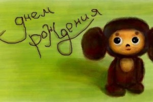 Легендарный Чебурашка празднует свой День рождения
