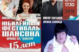 25 августа 2018 года в 17-30 в к/з "Дзинтари" г. Юрмала состоится самое душевное событие лета: 15- ЮБИЛЕЙНЫЙ ФЕСТИВАЛЬ ШАНСОНА.