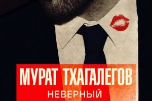 Мурат Тхагалегов спел про «Неверного»