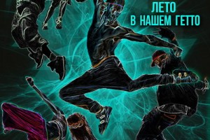 “Ногу Свело!” рассказали про “Лето в нашем гетто”