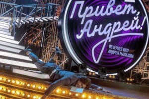 Андрей Малахов опубликовал фото своего падения на сцене