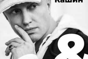 Рецензия: Павел Кашин - «Ampersand»