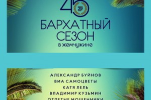 Катя Лель, «Отпетые мошенники» и «Баян Mix» приедут на юбилей гостиницы «Жемчужина» в Сочи