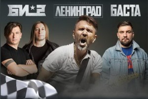 «Ленинград», «Би-2» и Баста примут участие в «Формуле-1»