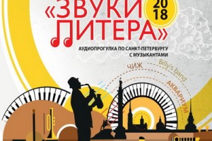 Рецензия: сборник «Звуки Питера. Аудиопрогулка по Санкт-Петербургу с музыкантами»