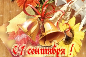 Поздравление с 1 сентября!!!!!!!!!!!!!!!!!!!!!!!!!