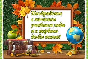 С Днём 1-ое сентября.(От Пчёлки)