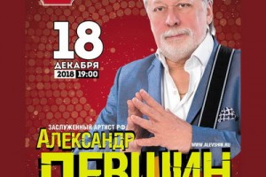 Александр Левшин отпразднует юбилей со своими песнями и друзьями