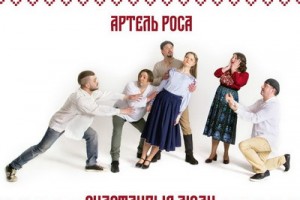 Рецензия: «Артель Роса» - «Счастливые люди» ***