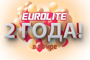Eurolite: 2 года в эфире!