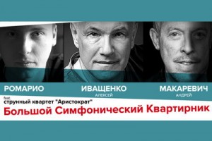 Макаревич и Иващенко снова дадут «Большой симфонический квартирник».............!!!!!!!!!!!!!!!!!!!!!!!!!!!!!