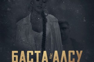 Дуэт дня: Алсу и Баста выпустили волшебную «Мы с тобой»