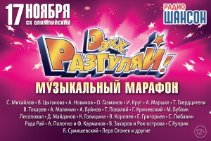 Музыкальный марафон «Ээхх, Разгуляй!» 2018