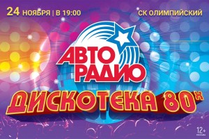 Фестиваль «АВТОРАДИО. ДИСКОТЕКА 80-х» 2018