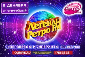 ЛЕГЕНДЫ РЕТРО FM 2018