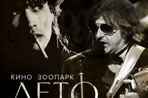 Рецензия: «Зоопарк», «Кино» - «Лето (Песня для Цоя)» *****