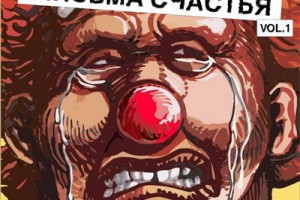 Рецензия: «Мамульки бэнд» - «Письма счастья, Vol.1»