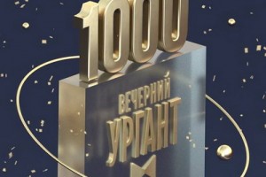 «Вечерний Ургант» готовится к юбилею