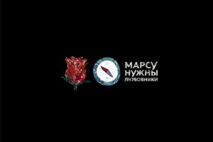 Рецензия: «Марсу нужны любовники» - «Роза Компас»