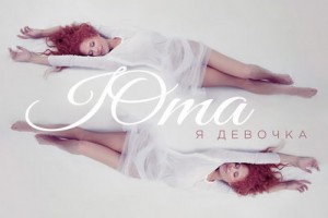 Юта вновь спела про девочку