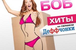 Галина Боб выпустила хиты из «Деффчонок»