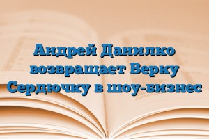 Андрей Данилко возвращает Верку Сердючку в шоу-бизнес