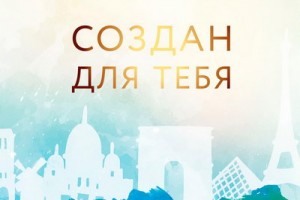 Рецензия: Лев Лещенко - «Создан для тебя»
