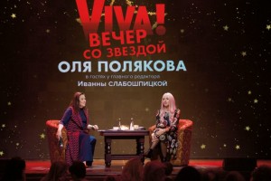 ВЕЧЕР СО ЗВЕЗДОЙ: КАК ПРОШЕЛ PUBLIC TALK ГЛАВНОГО РЕДАКТОРА VIVA! С ОЛЕЙ ПОЛЯКОВОЙ