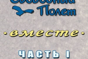 «Свободный полёт» - «Вместе. Часть 1»