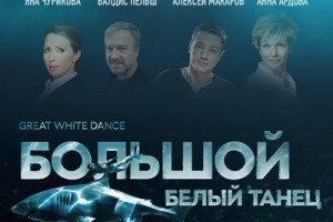 Рецензия: «Большой белый танец». Вот акула-каракула распахнула злую пасть