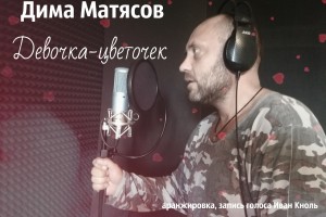 ДИМА МАТЯСОВ - ДЕВОЧКА-ЦВЕТОЧЕК.
