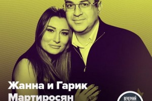 Гарик Мартиросян придет в «Вечерний Ургант» с женой
