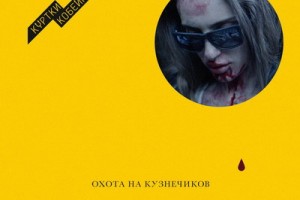«Би-2» представили «Куртки Кобейна» с Дианой Арбениной и Юрием Усачевым