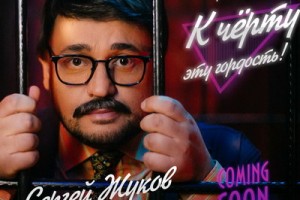«Руки вверх» заперли Тарзана и Аскольда Запашного в клетке