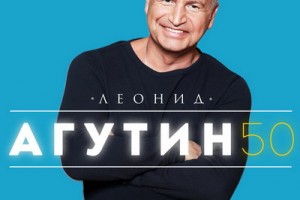 Леонид Агутин отметил юбилей в очень большой компании