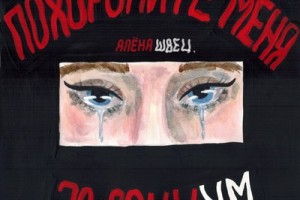 Рецензия: Алёна Швец - «Похороните меня за социум»