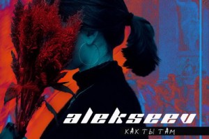 Alekseev впервые рассказал о личном