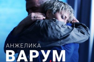 Анжелика Варум - «На паузу»