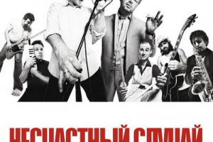 «Несчастный случай» заговорил стихами, заставил директора танцевать, а зрителей ругаться