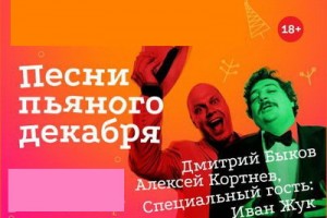 Алексей Кортнев и Дмитрий Быков расскажут, что петь, когда выпил