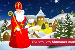 День святого Николая
