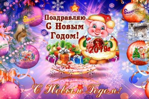 С наступившим Новым Годом!