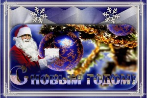 С НОВЫМ 2019 ГОДОМ!